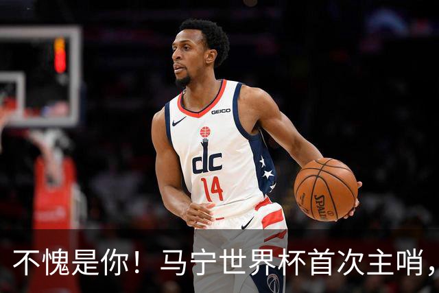 不愧是你！马宁世界杯首次主哨，掏了6张黄牌