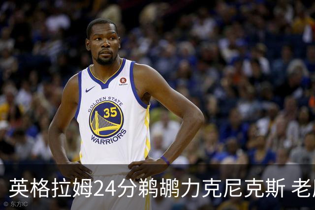 英格拉姆24分鹈鹕力克尼克斯 老鹰大胜爵士