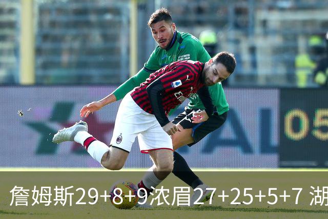 詹姆斯29+8+9浓眉27+25+5+7 湖人力克森林狼