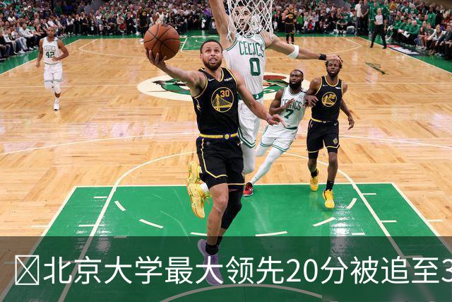 🏀北京大学最大领先20分被追至3分险胜太理 汪志鹏21+7
